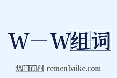 W—W组词是什么意思的图片